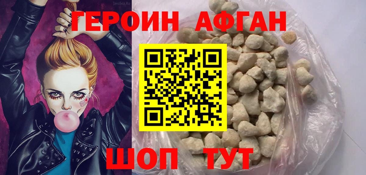 ГЕРОИН афганец Янаул